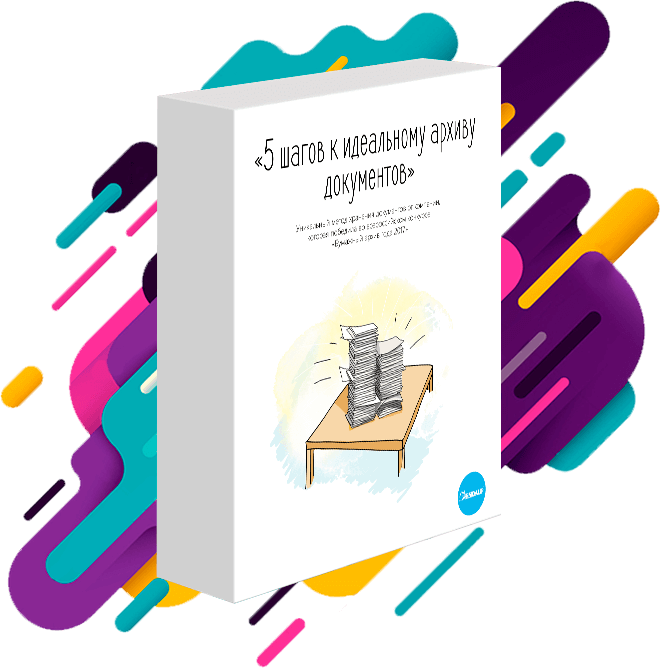 Бесплатная книга «5 шагов к идеальному архиву документов»
